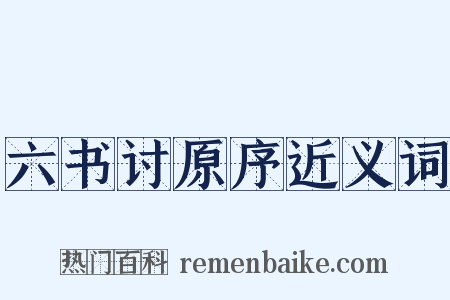 六书讨原序近义词是什么意思的图片